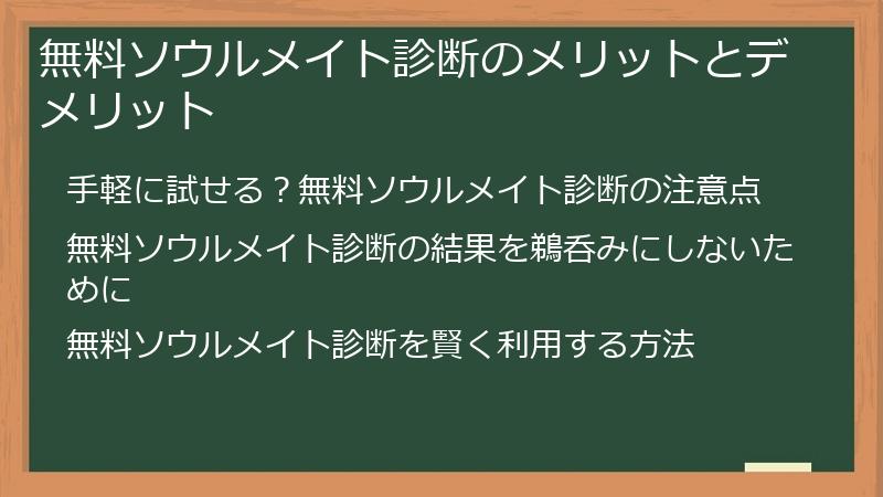 無料ソウルメイト診断のメリットとデメリット