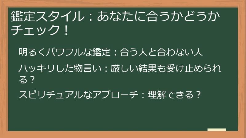 鑑定スタイル：あなたに合うかどうかチェック！