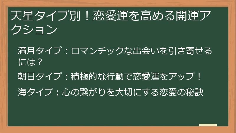 天星タイプ別！恋愛運を高める開運アクション