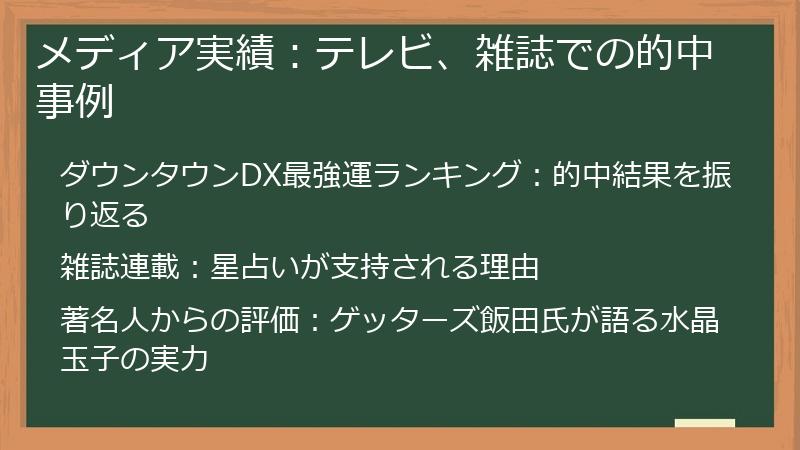 メディア実績：テレビ、雑誌での的中事例