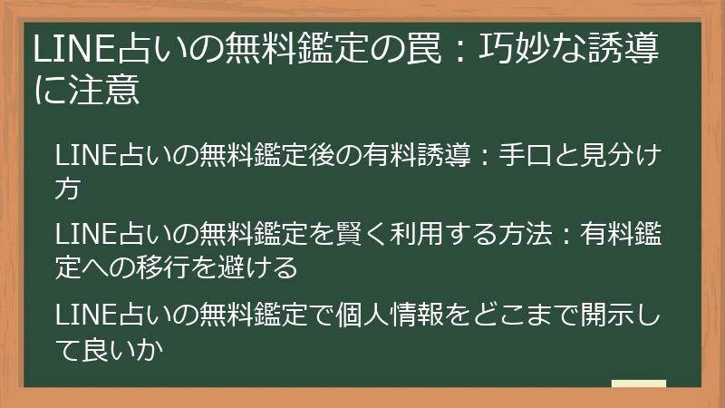 LINE占いの無料鑑定の罠：巧妙な誘導に注意