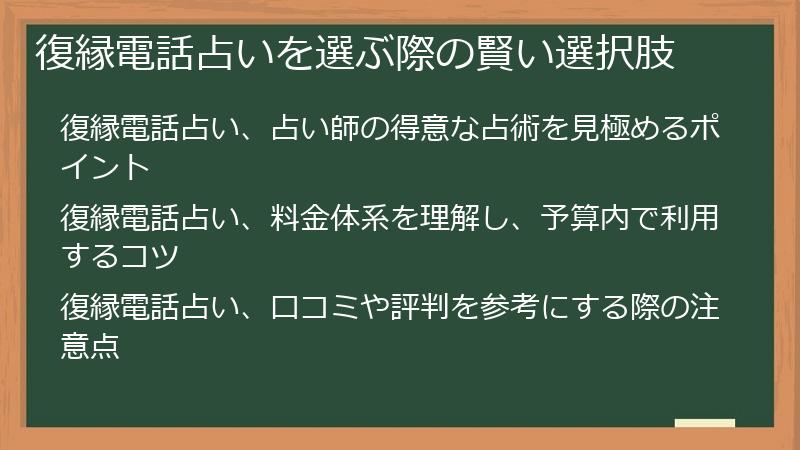 復縁電話占いを選ぶ際の賢い選択肢