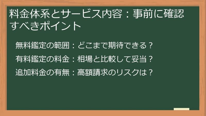 料金体系とサービス内容：事前に確認すべきポイント