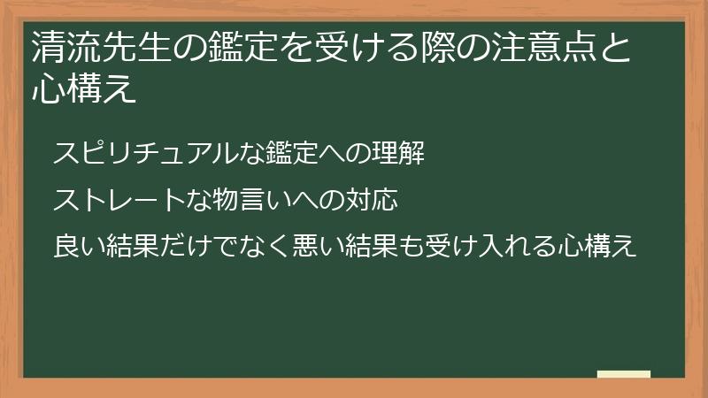 清流先生の鑑定を受ける際の注意点と心構え