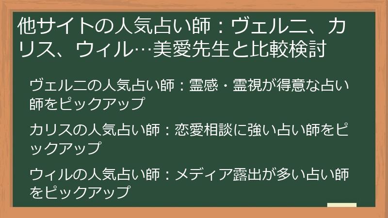 他サイトの人気占い師：ヴェルニ、カリス、ウィル…美愛先生と比較検討