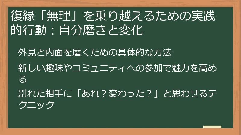 復縁「無理」を乗り越えるための実践的行動：自分磨きと変化