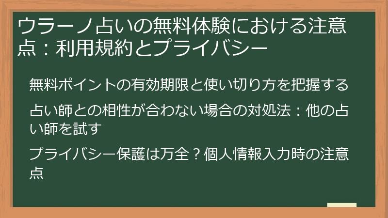 ウラーノ占いの無料体験における注意点：利用規約とプライバシー
