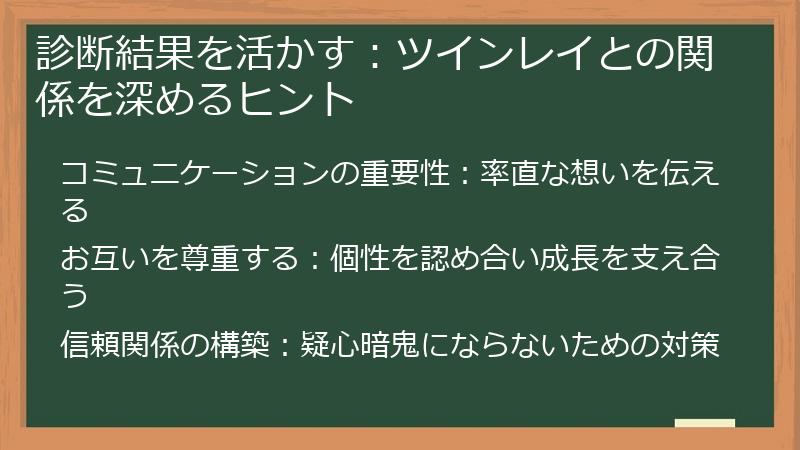 診断結果を活かす：ツインレイとの関係を深めるヒント
