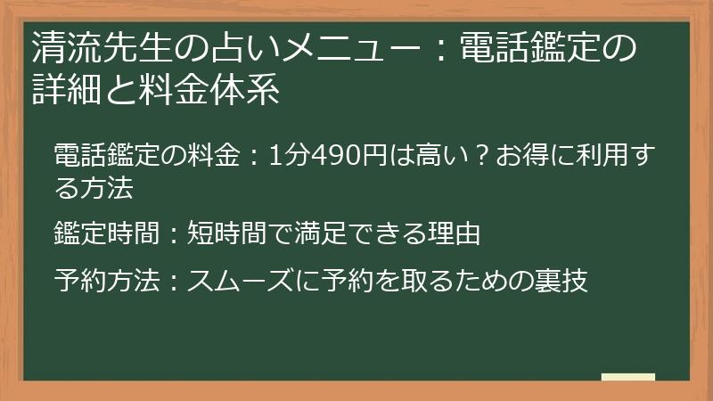 清流先生の占いメニュー：電話鑑定の詳細と料金体系