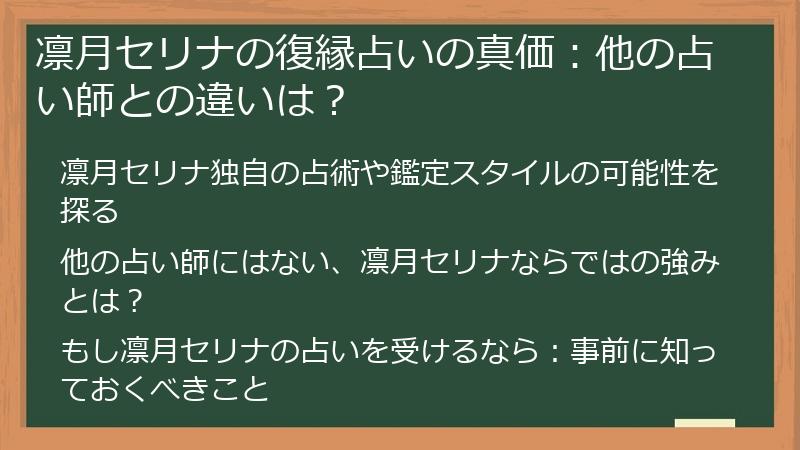 凛月セリナの復縁占いの真価：他の占い師との違いは？