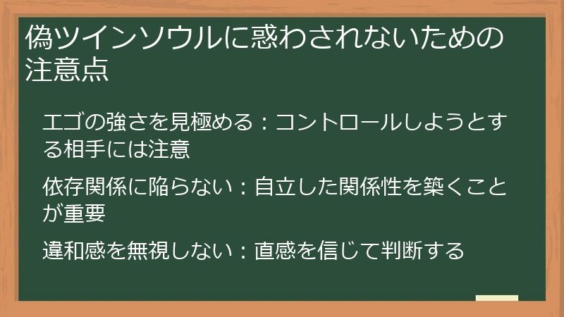 偽ツインソウルに惑わされないための注意点