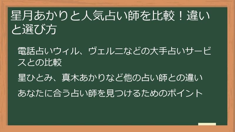 星月あかりと人気占い師を比較！違いと選び方