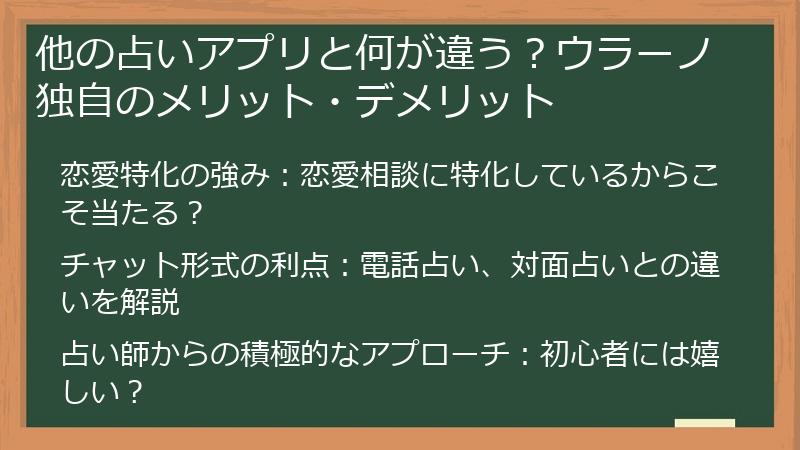 他の占いアプリと何が違う？ウラーノ独自のメリット・デメリット