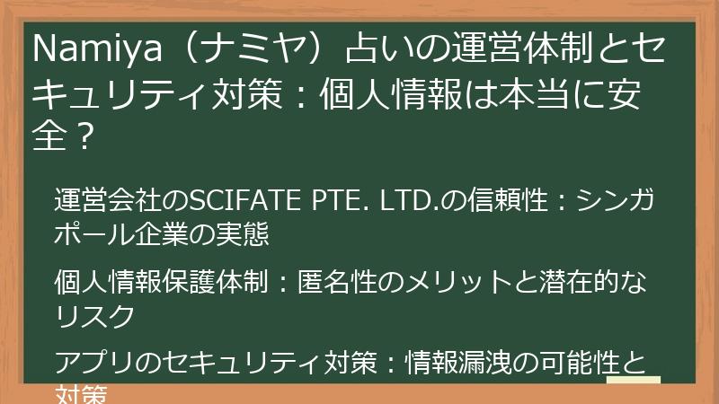 Namiya（ナミヤ）占いの運営体制とセキュリティ対策：個人情報は本当に安全？