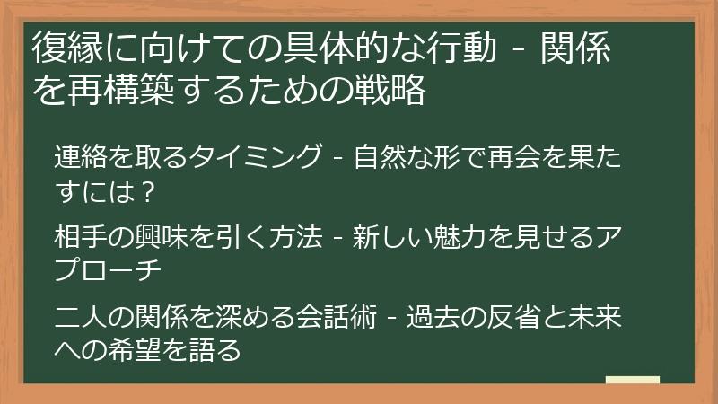 復縁に向けての具体的な行動 - 関係を再構築するための戦略