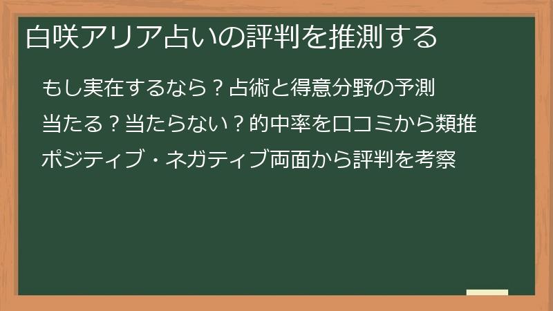 白咲アリア占いの評判を推測する