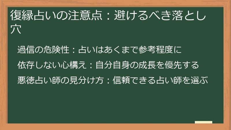 復縁占いの注意点：避けるべき落とし穴