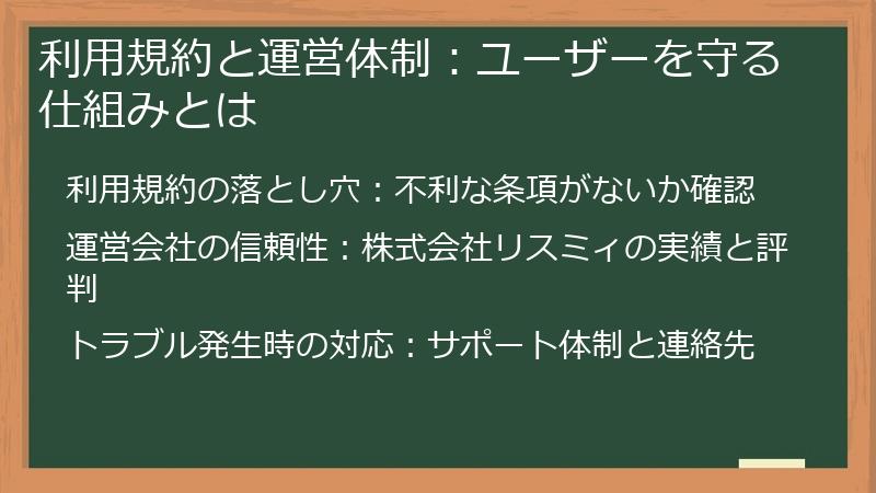 利用規約と運営体制：ユーザーを守る仕組みとは