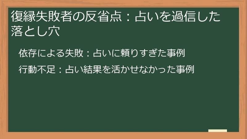 復縁失敗者の反省点：占いを過信した落とし穴