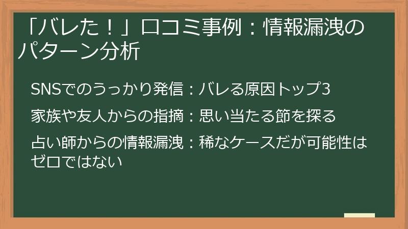 「バレた！」口コミ事例：情報漏洩のパターン分析