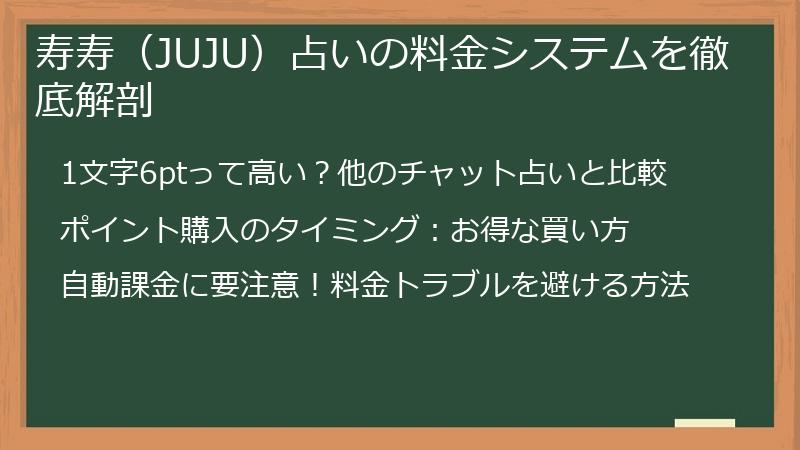 寿寿（JUJU）占いの料金システムを徹底解剖
