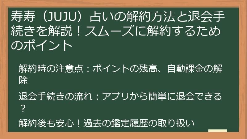 寿寿（JUJU）占いの解約方法と退会手続きを解説！スムーズに解約するためのポイント