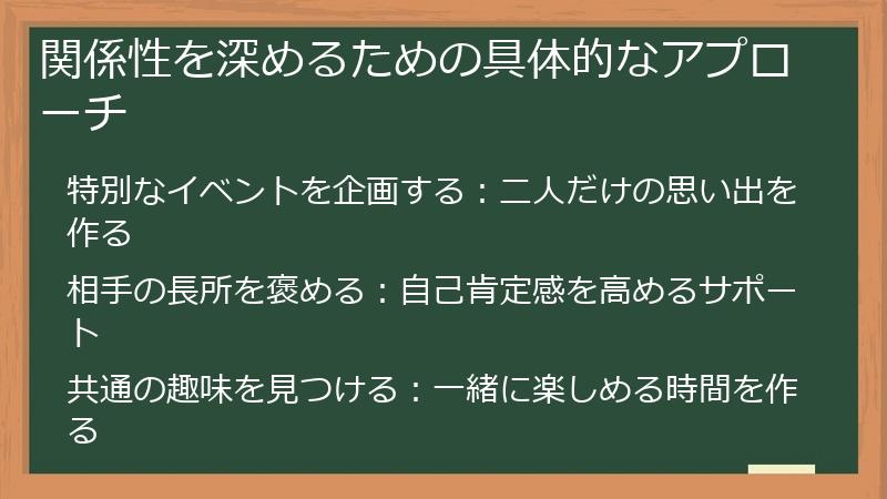 関係性を深めるための具体的なアプローチ