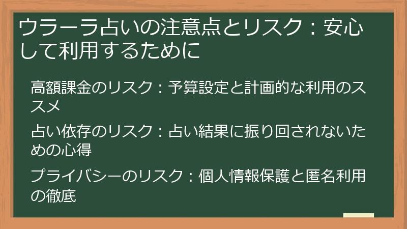 ウラーラ占いの注意点とリスク：安心して利用するために