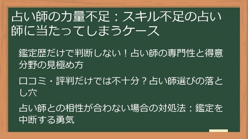占い師の力量不足：スキル不足の占い師に当たってしまうケース