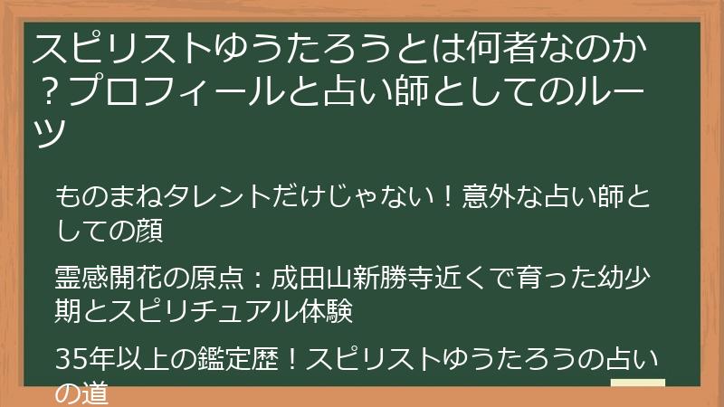 スピリストゆうたろうとは何者なのか？プロフィールと占い師としてのルーツ