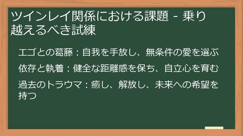ツインレイ関係における課題 - 乗り越えるべき試練
