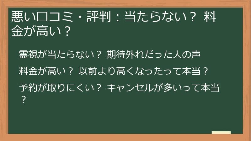 悪い口コミ・評判：当たらない？ 料金が高い？