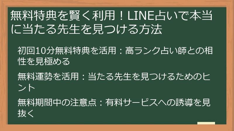 無料特典を賢く利用！LINE占いで本当に当たる先生を見つける方法
