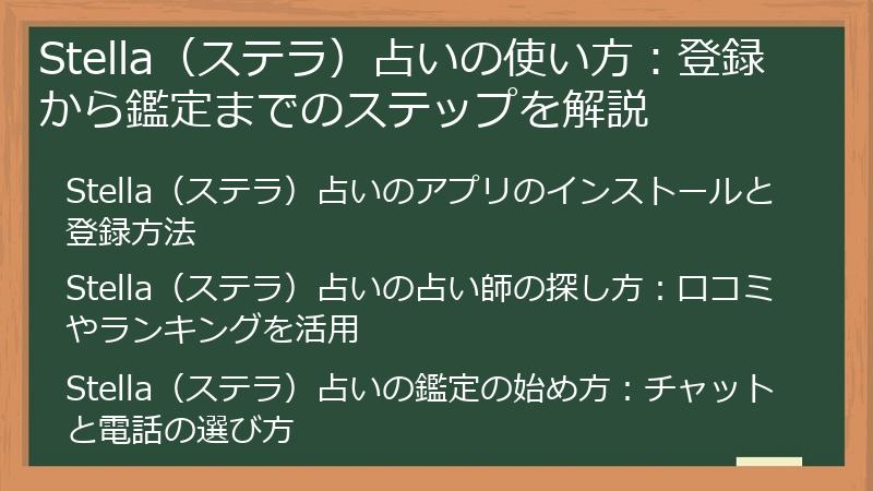 Stella（ステラ）占いの使い方：登録から鑑定までのステップを解説