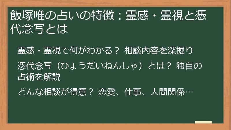 飯塚唯の占いの特徴：霊感・霊視と憑代念写とは