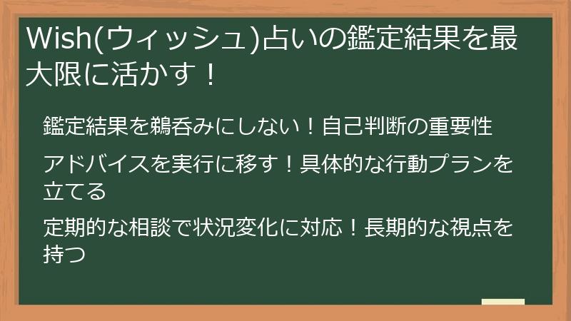 Wish(ウィッシュ)占いの鑑定結果を最大限に活かす！