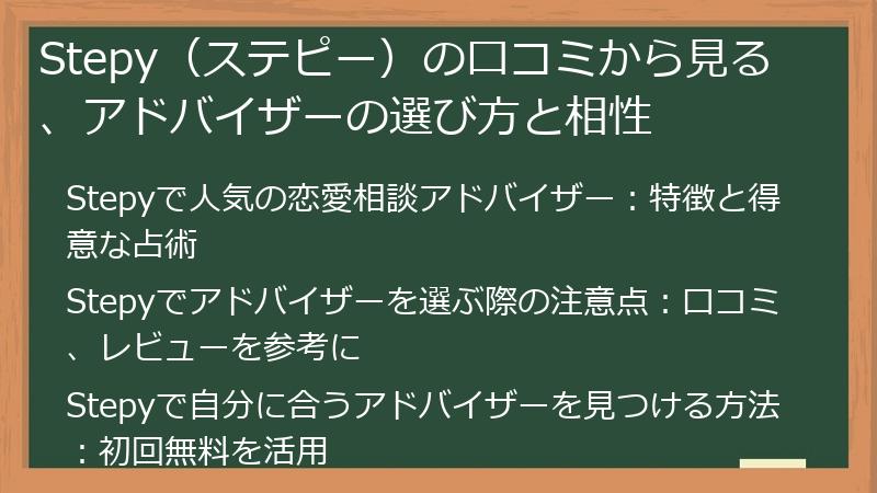 Stepy（ステピー）の口コミから見る、アドバイザーの選び方と相性