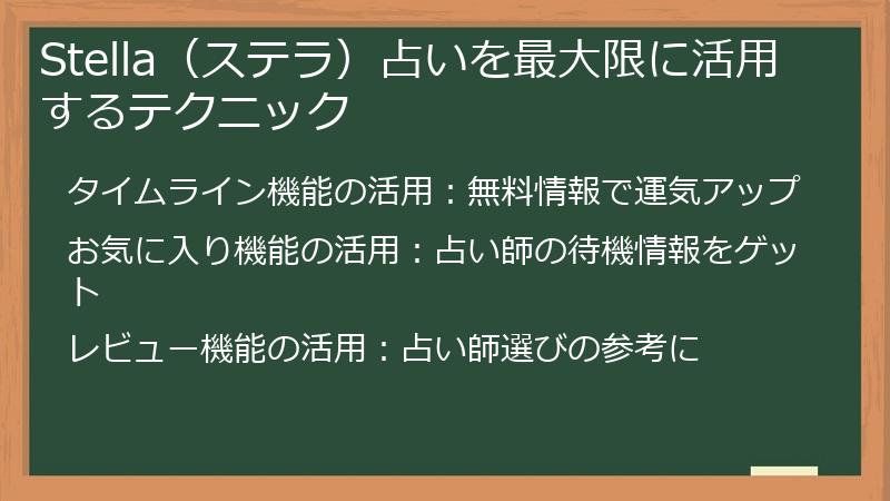 Stella（ステラ）占いを最大限に活用するテクニック