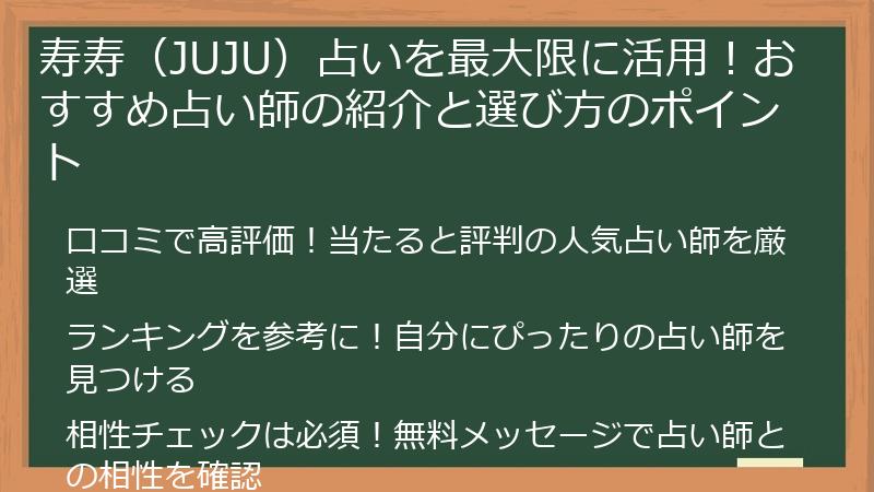 寿寿（JUJU）占いを最大限に活用！おすすめ占い師の紹介と選び方のポイント