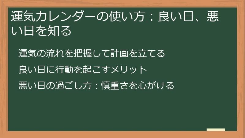 運気カレンダーの使い方：良い日、悪い日を知る
