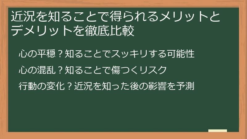 近況を知ることで得られるメリットとデメリットを徹底比較