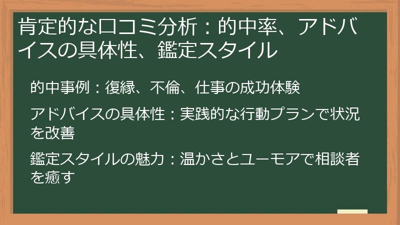肯定的な口コミ分析：的中率、アドバイスの具体性、鑑定スタイル