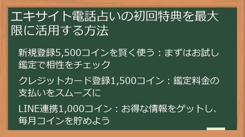 エキサイト電話占いの初回特典を最大限に活用する方法