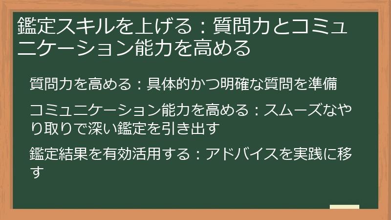 鑑定スキルを上げる：質問力とコミュニケーション能力を高める