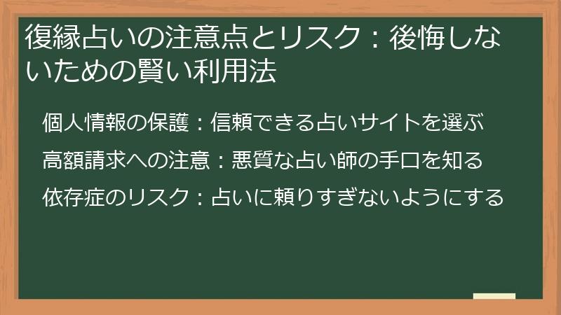 復縁占いの注意点とリスク：後悔しないための賢い利用法