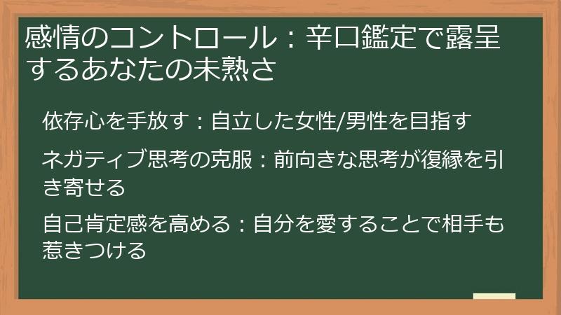 感情のコントロール：辛口鑑定で露呈するあなたの未熟さ