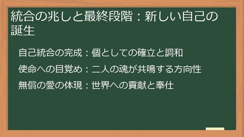 統合の兆しと最終段階：新しい自己の誕生