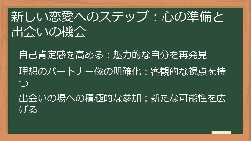 新しい恋愛へのステップ：心の準備と出会いの機会