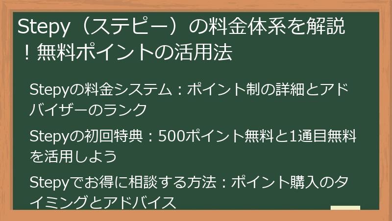 Stepy（ステピー）の料金体系を解説！無料ポイントの活用法