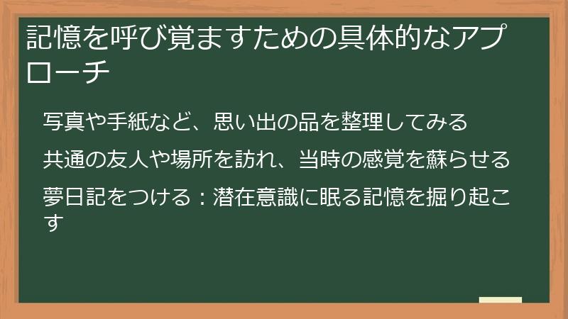 記憶を呼び覚ますための具体的なアプローチ
